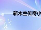 新木兰传奇小游戏（新木兰传奇）