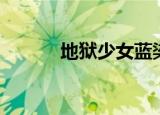 地狱少女蓝染歌词（蓝染歌词）