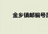 金乡镇邮编号是多少（金乡县邮编）