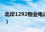 北岸1292物业电话地址（北岸1292物业电话）