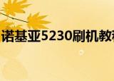 诺基亚5230刷机教程（诺基亚5320xm刷机）