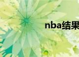 nba结果图（nba结果）
