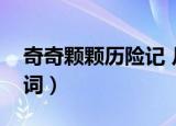 奇奇颗颗历险记 片尾曲（奇奇颗颗历险记歌词）