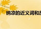 纳凉的近义词和反义词（纳凉的近义词）