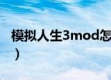 模拟人生3mod怎么加（模拟人生3mod放哪）