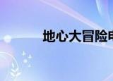 地心大冒险电影（地心大冒险）