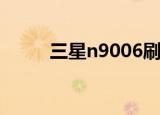 三星n9006刷机（三星i900刷机）