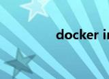 docker images什么意思