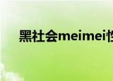 黑社会meimei性感舞蹈（黑社会mm）