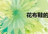 花布鞋的品牌（花布鞋）