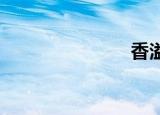 香溢美冠官网