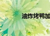 油炸烤鸭加盟（爆烤鸭加盟）