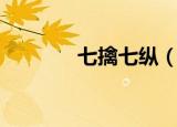 七擒七纵（七擒七纵七美女）