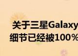  关于三星Galaxy S21 5G系列的另一个关键细节已经被100％确认
