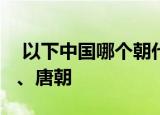  以下中国哪个朝代的人能吃到玉米1、清朝 2、唐朝