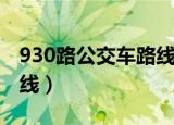 930路公交车路线时间西安（930路公交车路线）