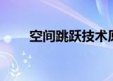 空间跳跃技术原理（空间跳跃技术）