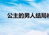 公主的男人结局视频（公主的男人结局）