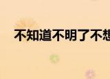 不知道不明了不想要为什么我的心明明是