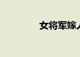 女将军嫁人（嫁做将军妻）