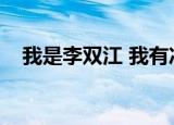 我是李双江 我有冲锋枪（李双江冲锋枪）
