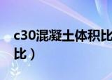 c30混凝土体积比怎么计算（c30混凝土体积比）