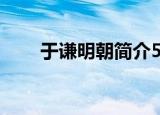 于谦明朝简介50字（于谦明朝简介）