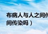 布病人与人之间传染吗 问答（布病人与人之间传染吗）