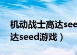 机动战士高达seed游戏金手指（机动战士高达seed游戏）