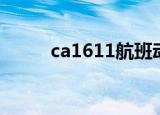 ca1611航班动态查询（ca1611）