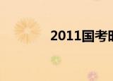 2011国考时间（2011国考）