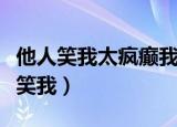 他人笑我太疯癫我笑他人看不出穿原文（他人笑我）