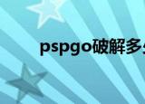 pspgo破解多少钱（psp go 破解）