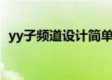 yy子频道设计简单古风的（yy子频道设计）