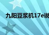九阳豆浆机17e说明书（九阳豆浆机17a）