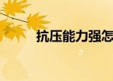 抗压能力强怎么描述（抗压能力）