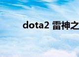 dota2 雷神之锤（dota雷神之锤）