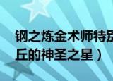 钢之炼金术师特别篇（钢之炼金术师 叹息之丘的神圣之星）