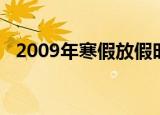 2009年寒假放假时间（2009年放假安排）