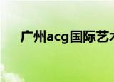 广州acg国际艺术教育地址（广州acg）
