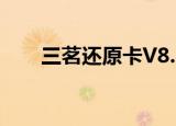 三茗还原卡V8. 3说明（三茗还原卡）