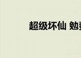 超级坏仙 勉费阅读（超级坏仙）
