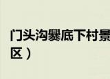 门头沟爨底下村景区图片（门头沟爨底下村景区）