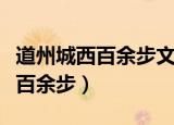 道州城西百余步文言文翻译阅读题（道州城西百余步）