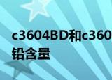 c3604BD和c3604BD-DK有什么区别铅黄铜铅含量