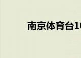 南京体育台104.3（南京体育台）