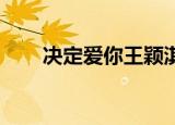 决定爱你王颖淇（决定爱你 王颖淇）