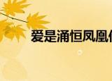 爱是涌恒凤凰传奇MV（爱是涌恒）