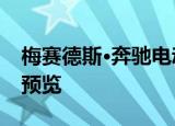 梅赛德斯·奔驰电动银箭概念车在圆石滩之前预览