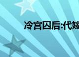 冷宫囚后:代嫁成妃（三嫁囚宠妃）